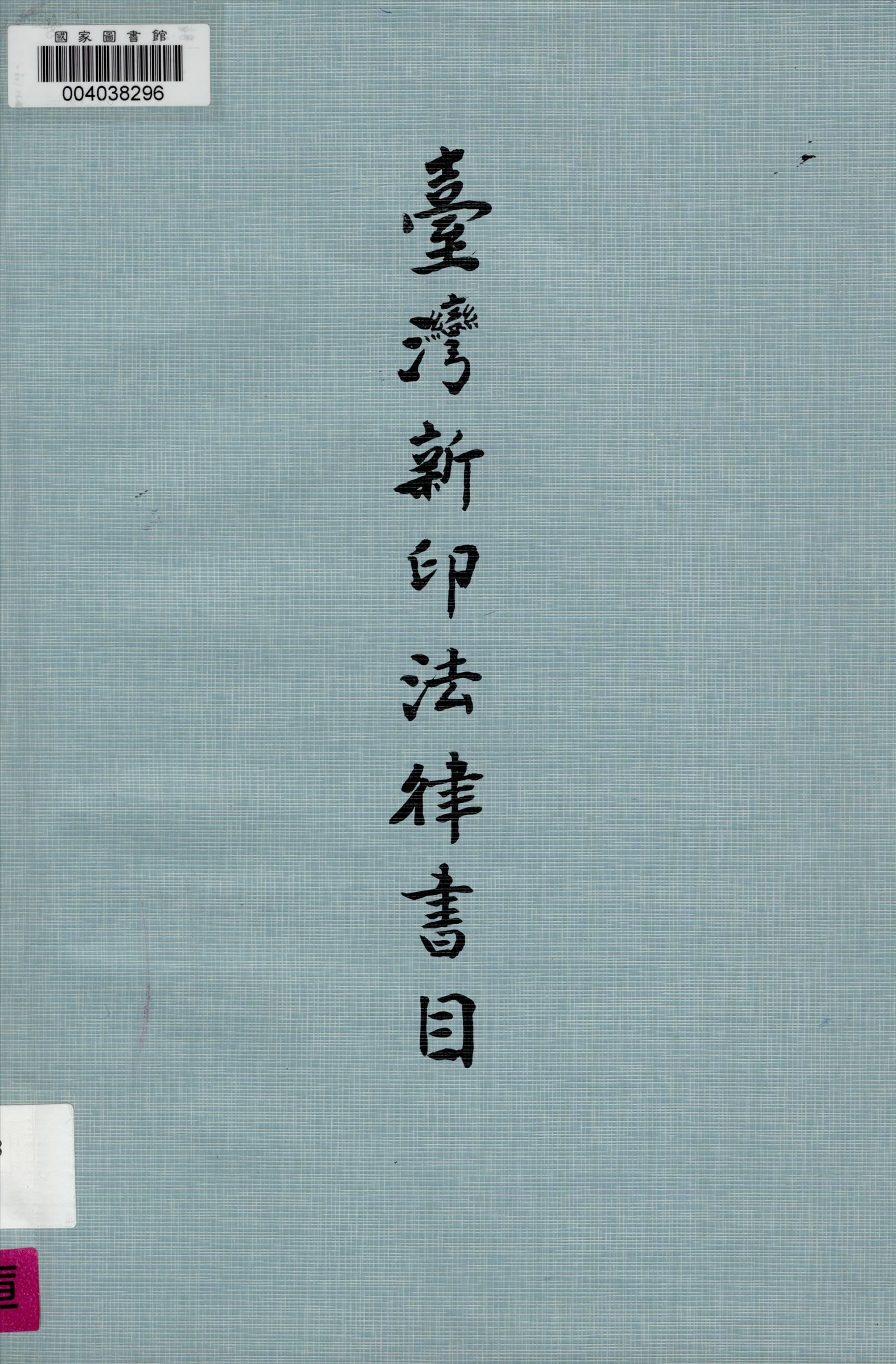 《臺灣新印法律書目》 作者:王澤延編 1962年  PDF下载-汉笺