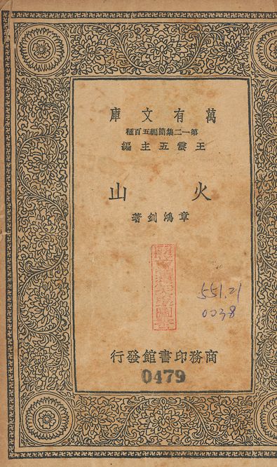 火山 v.479 1939年 作者:章鴻釗撰 PDF下载-简册 公版电子书下载 无版权电子书 绝版书 公版书籍 高清古籍古书下载 地方志 县志 家谱PDF下载