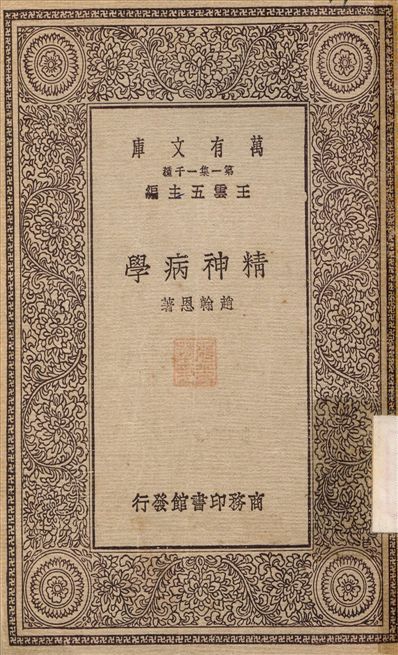 精神病學 1929年 作者:趙{u2648B}恩 PDF下载-简册