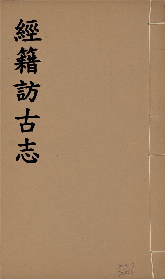 《經籍訪古志 六卷, 補遺一卷 v.4》 作者:澁江全善, 森立之撰 1929年  PDF下载-简册