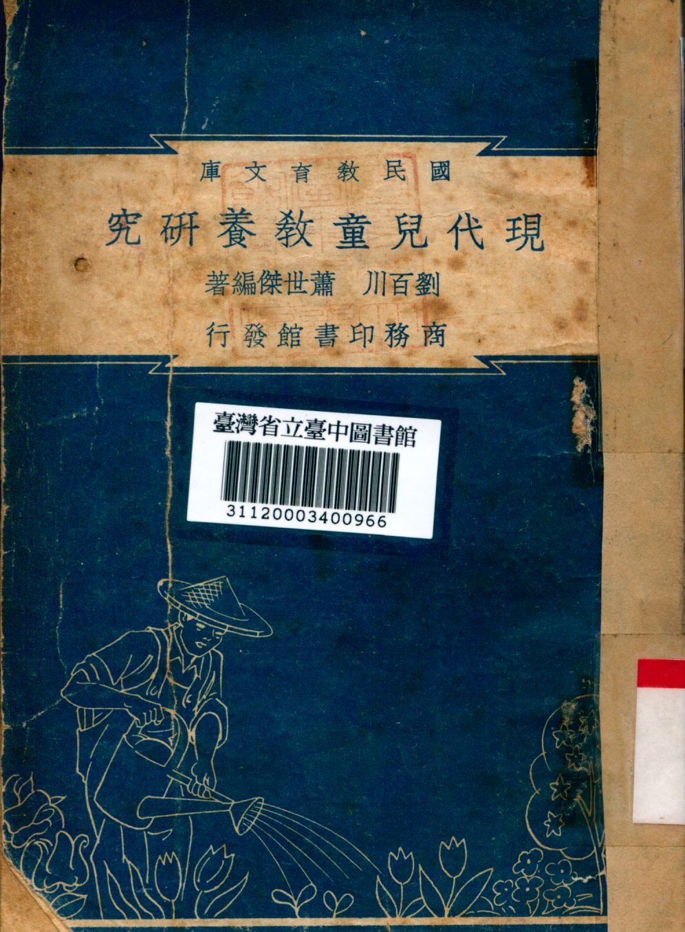 現代兒童教養研究 1948年 作者:劉百川等編 PDF下载-简册 公版电子书下载 无版权电子书 绝版书 公版书籍 高清古籍古书下载 地方志 县志 家谱PDF下载