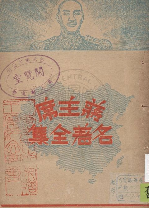 《蔣主席名著全集 v.4》 作者:復興出版社編輯部編纂 1947年  PDF下载-汉笺