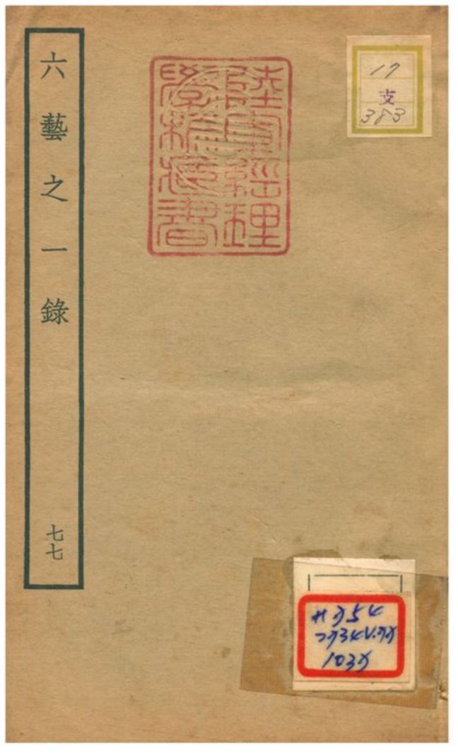 六藝之一錄 不詳年 作者:倪濤撰 PDF下载-简册 公版电子书下载 无版权电子书 绝版书 公版书籍 高清古籍古书下载 地方志 县志 家谱PDF下载