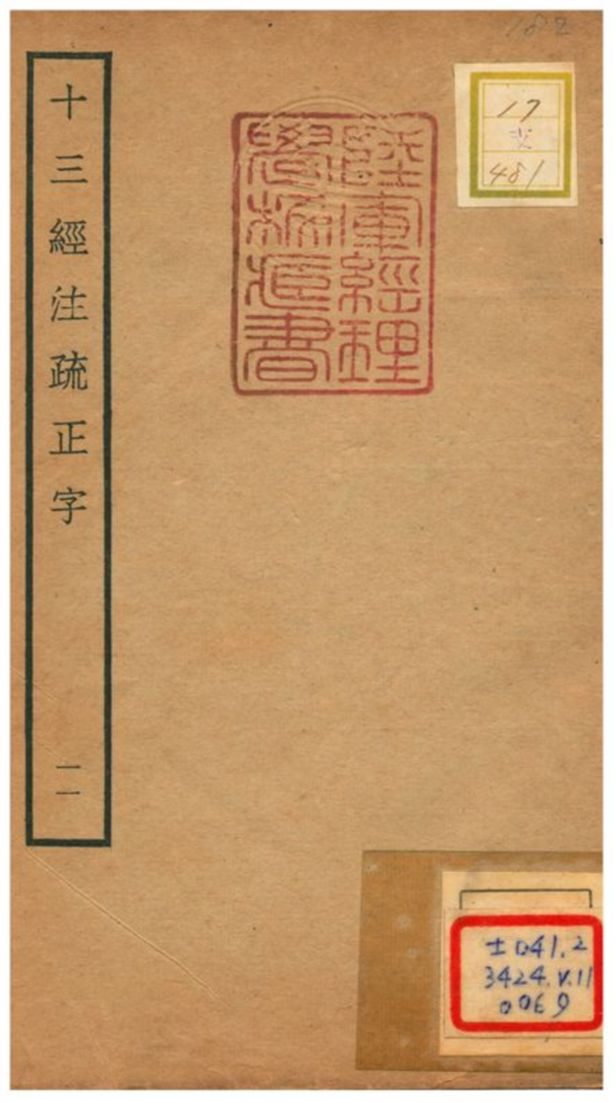 十三經注疏正字 v.11 不詳年 作者:沈廷芳撰 PDF下载-简册 公版电子书下载 无版权电子书 绝版书 公版书籍 高清古籍古书下载 地方志 县志 家谱PDF下载