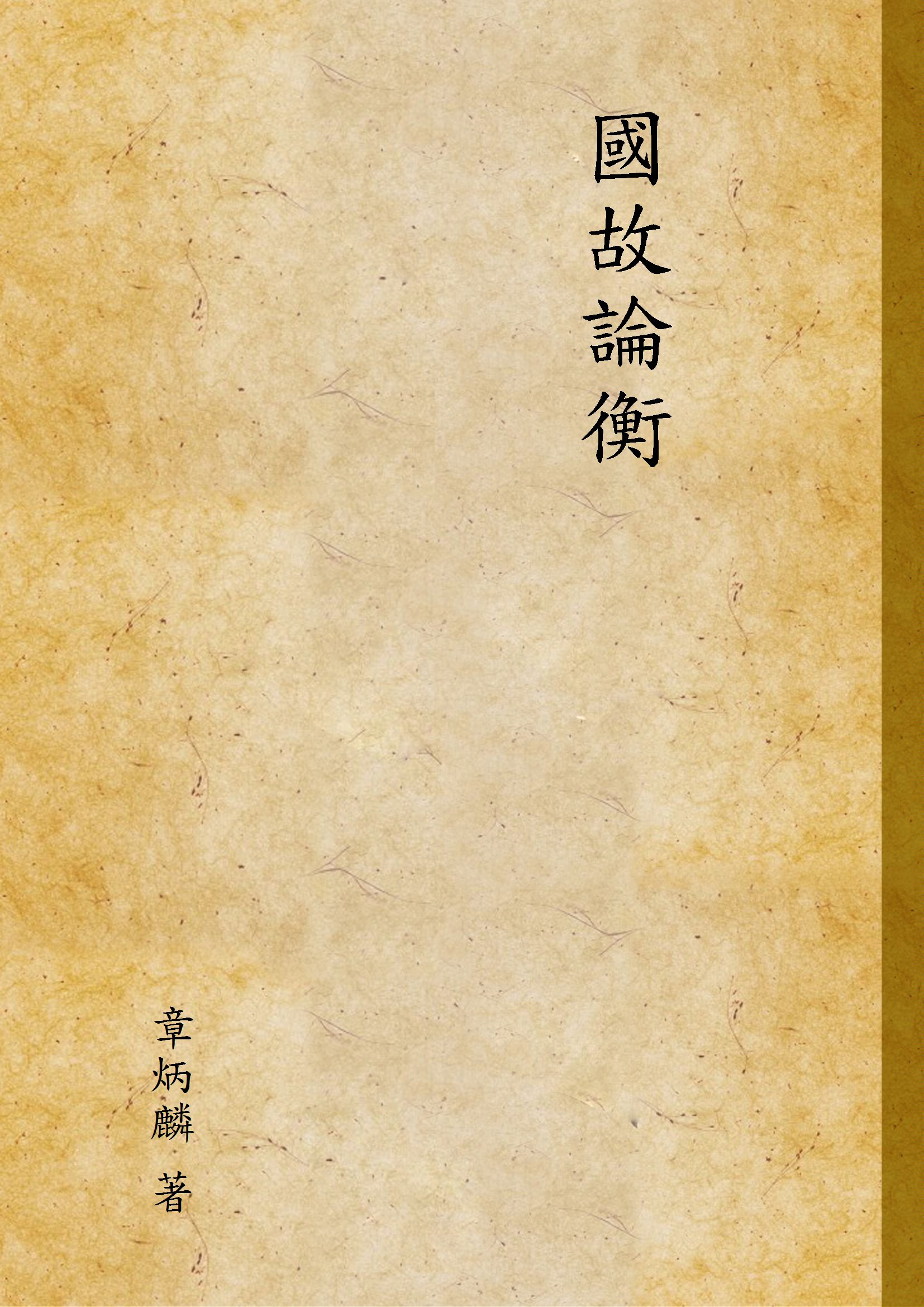 國故論衡 1912年 作者:章炳麟 著 PDF下载-简册 公版电子书下载 无版权电子书 绝版书 公版书籍 高清古籍古书下载 地方志 县志 家谱PDF下载