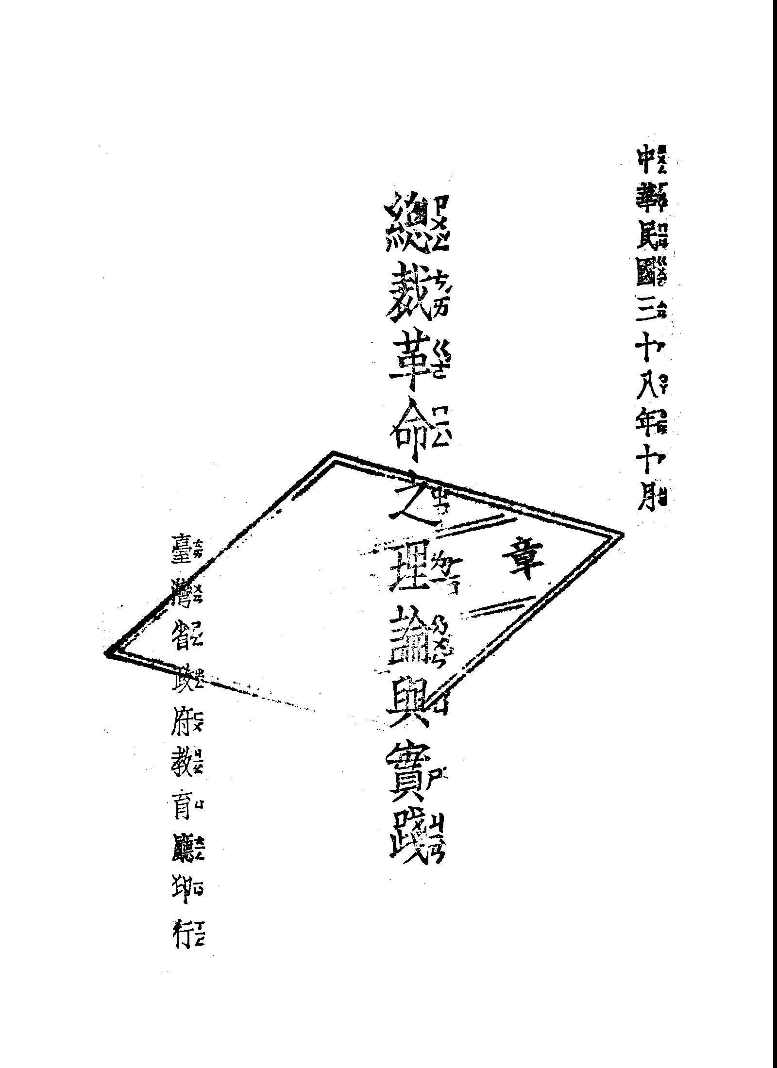 《總裁革命之理論與實踐》 作者:陳誠講 1949年  PDF下载-简册