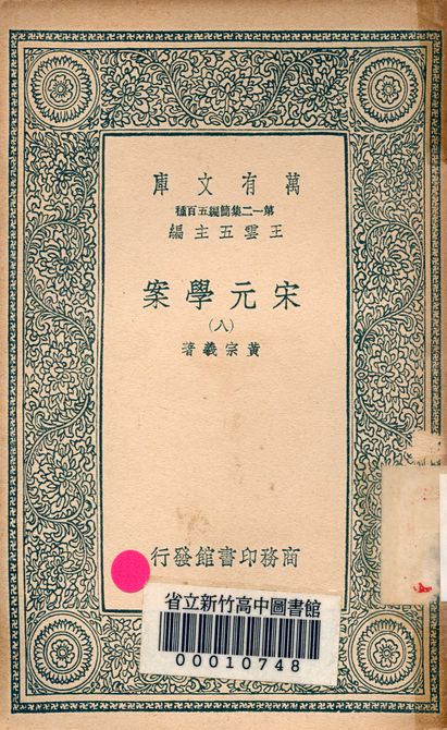 宋元學案 v.4438-8 1939年 作者:黃宗羲著 PDF下载-简册 公版电子书下载 无版权电子书 绝版书 公版书籍 高清古籍古书下载 地方志 县志 家谱PDF下载