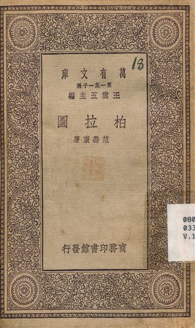 柏拉圖 1930年 作者:范壽康 PDF下载-简册 公版电子书下载 无版权电子书 绝版书 公版书籍 高清古籍古书下载 地方志 县志 家谱PDF下载
