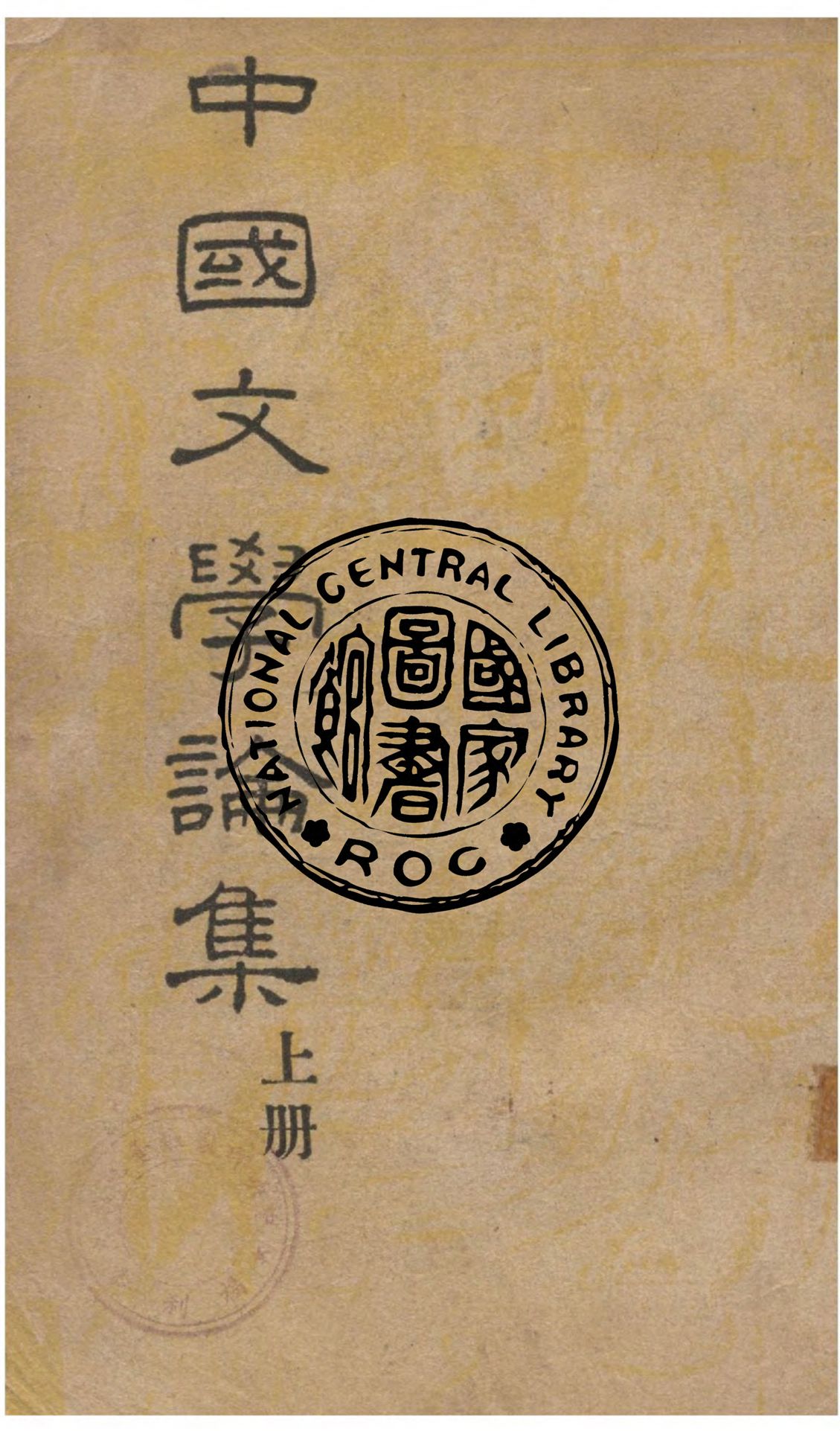 《中國文學論集 v.1》 作者:鄭振鐸著 1949年  PDF下载-汉笺