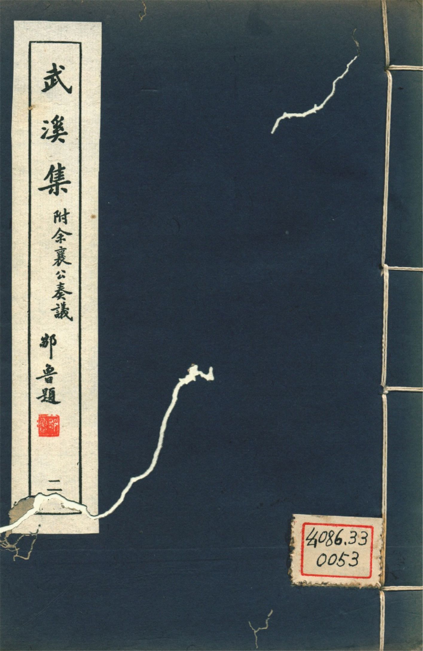 武溪集 二十卷,附補佚一卷,余襄公奏議二卷 pt.2 1946年 作者:(宋)余靖撰 PDF下载-简册 公版电子书下载 无版权电子书 绝版书 公版书籍 高清古籍古书下载 地方志 县志 家谱PDF下载