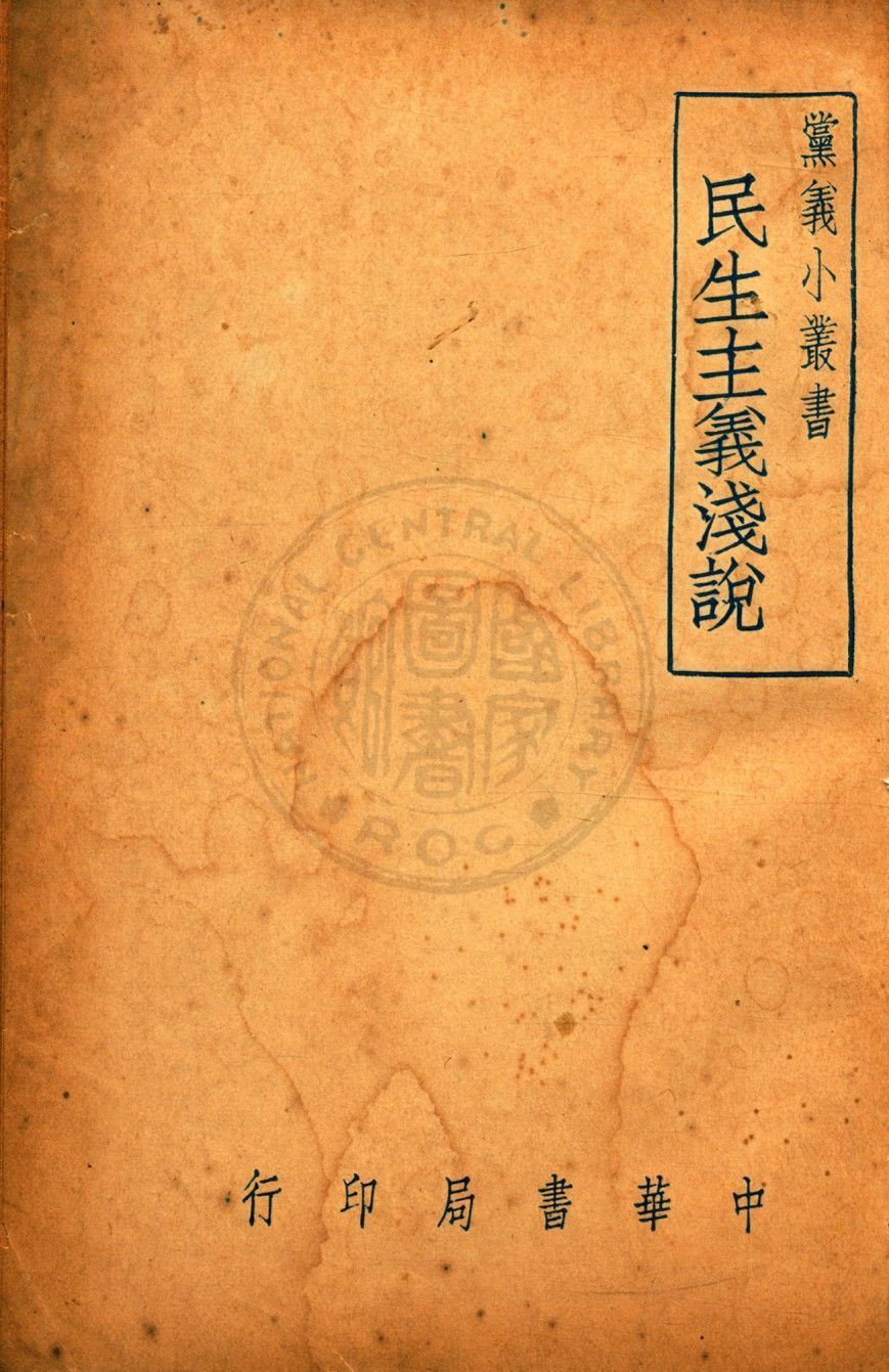 民生主義淺說 1922年 作者:陳載耘編 PDF下载-简册 公版电子书下载 无版权电子书 绝版书 公版书籍 高清古籍古书下载 地方志 县志 家谱PDF下载