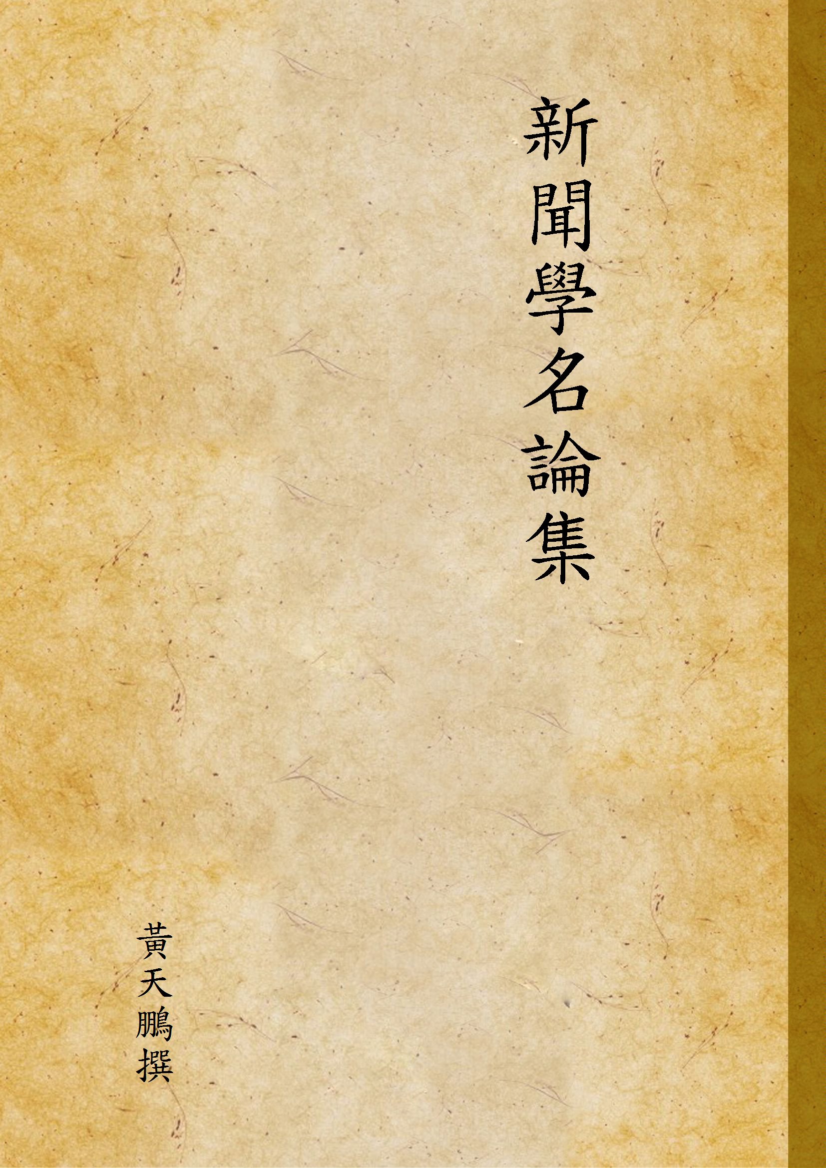新聞學名論集 1940年 作者:黃天鵬撰 PDF下载-简册 公版电子书下载 无版权电子书 绝版书 公版书籍 高清古籍古书下载 地方志 县志 家谱PDF下载
