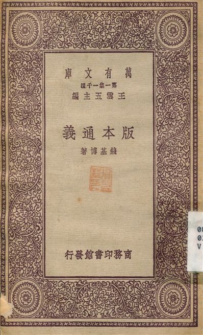 版本通義 1931年 作者:錢基博 PDF下载-简册 公版电子书下载 无版权电子书 绝版书 公版书籍 高清古籍古书下载 地方志 县志 家谱PDF下载