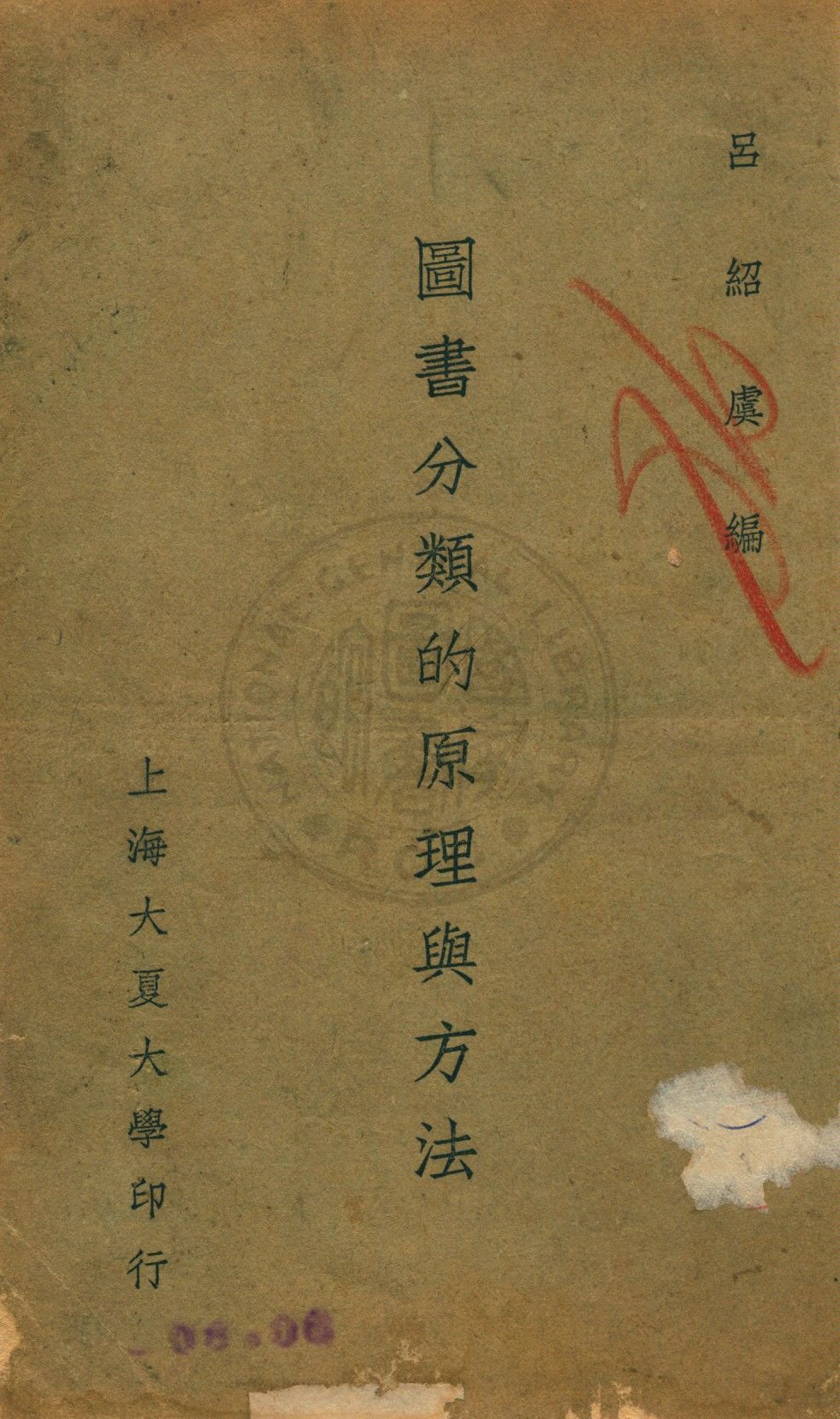 圖書分類的原理與方法 1935年 作者:呂紹虞編 PDF下载-简册 公版电子书下载 无版权电子书 绝版书 公版书籍 高清古籍古书下载 地方志 县志 家谱PDF下载