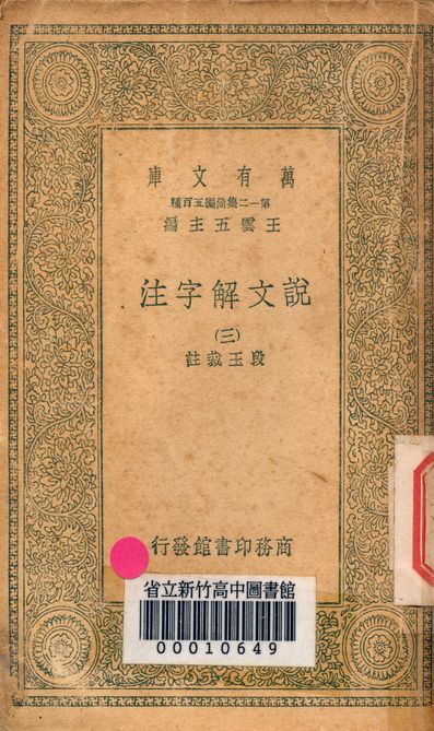《說文解字注 三十二卷 v.7714-3》 作者:(清)段玉裁註 1939年  PDF下载-汉笺