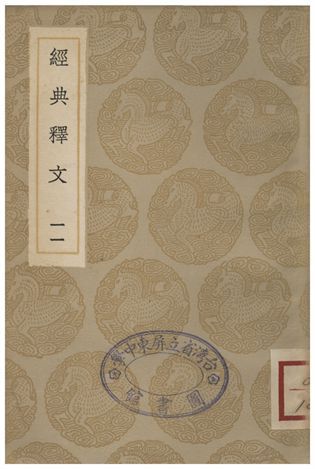 《經典釋文(十一)》 作者:陸德明 1935年  PDF下载-汉笺