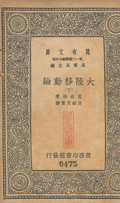 大陸移動論 v.474-475 no.2 1939年 作者:惠格納(Alfred Lothar Wegener)撰; 沐紹良重譯 PDF下载-简册 公版电子书下载 无版权电子书 绝版书 公版书籍 高清古籍古书下载 地方志 县志 家谱PDF下载