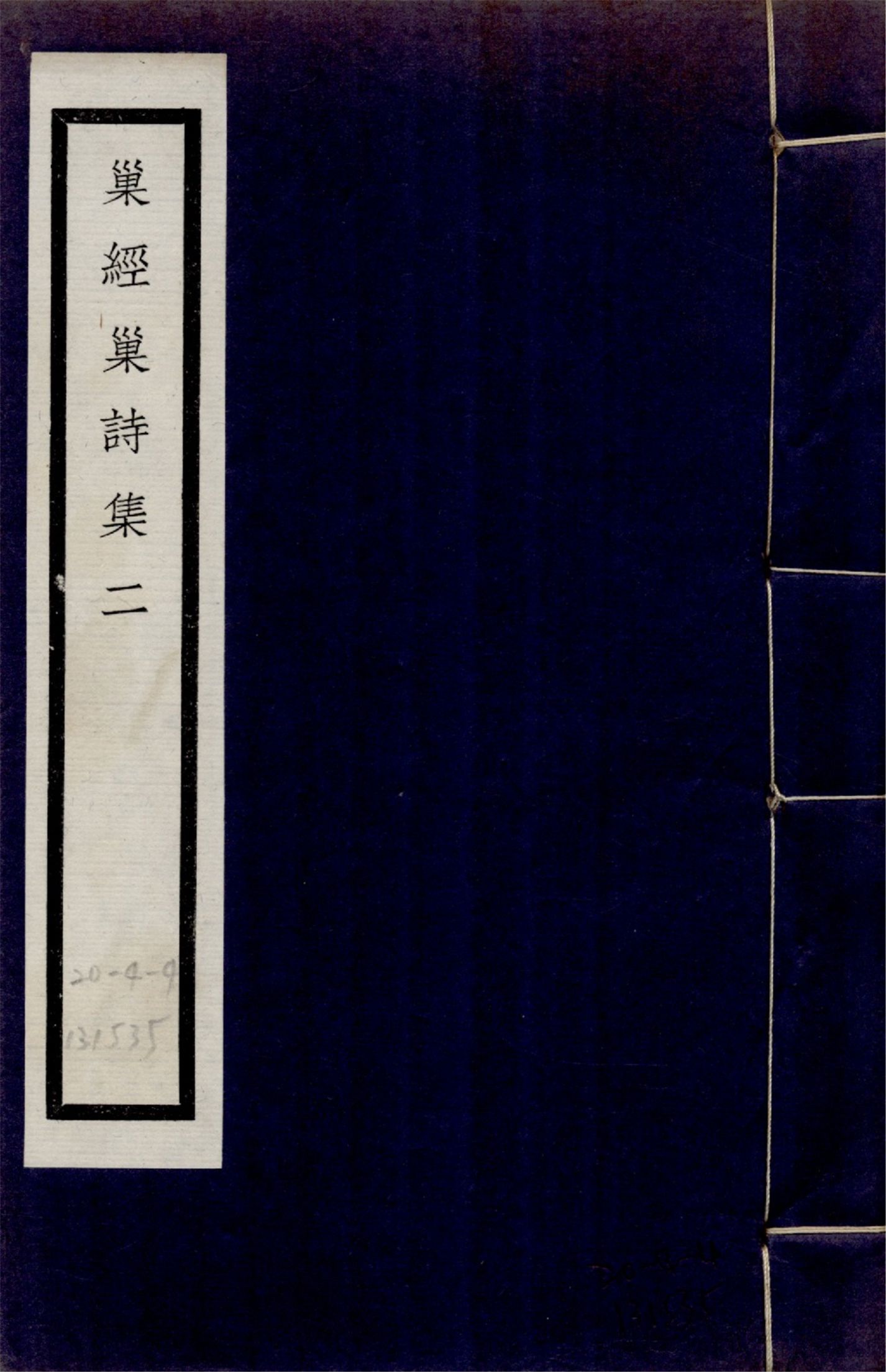 巢經巢詩集 九卷 no.2 1925年 作者:(清)鄭珍撰 PDF下载-简册 公版电子书下载 无版权电子书 绝版书 公版书籍 高清古籍古书下载 地方志 县志 家谱PDF下载