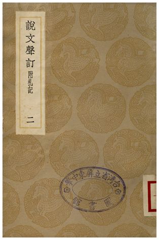 《說文聲訂附札記(二)》 作者:苗夔 1936年  PDF下载-简册