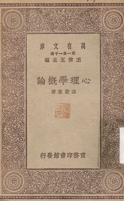 心理學概論 1929年 作者:高覺敷 PDF下载-简册 公版电子书下载 无版权电子书 绝版书 公版书籍 高清古籍古书下载 地方志 县志 家谱PDF下载