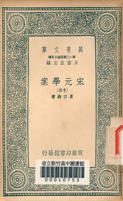 宋元學案 v.4438-13 1939年 作者:黃宗羲著 PDF下载-简册 公版电子书下载 无版权电子书 绝版书 公版书籍 高清古籍古书下载 地方志 县志 家谱PDF下载