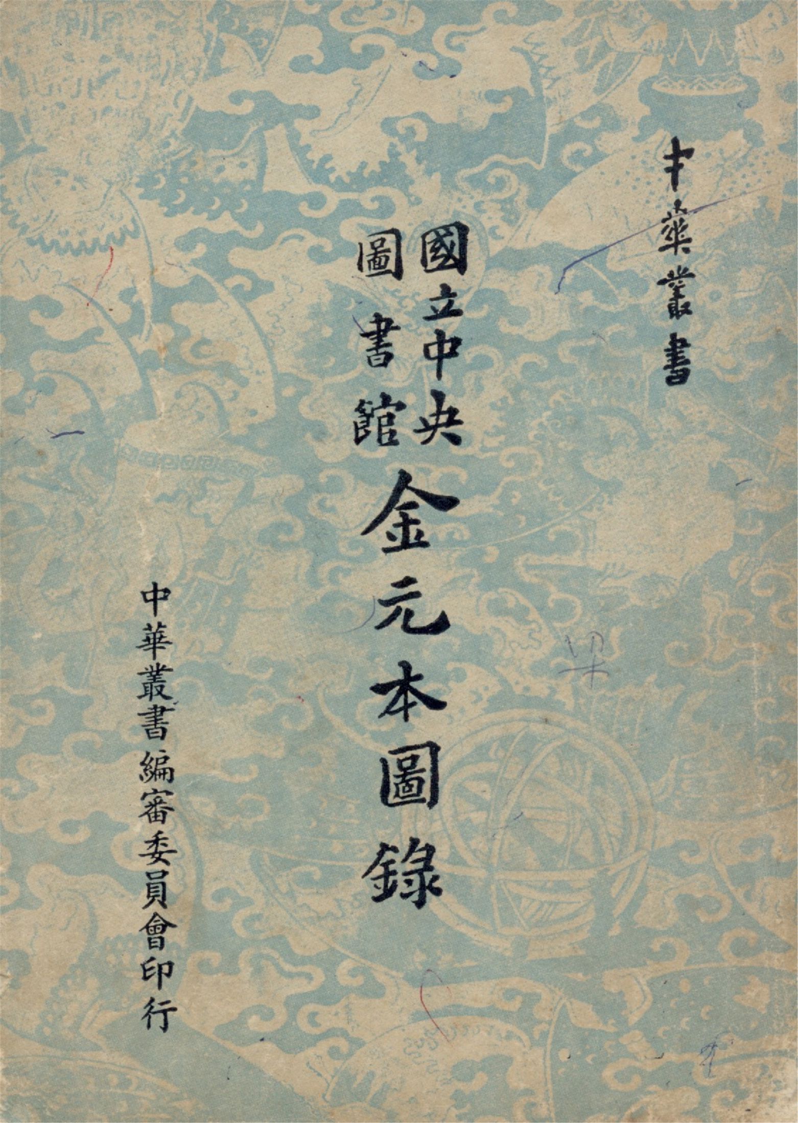 國立中央圖書館金元本圖錄 1961年 作者:國立中央圖書館編 PDF下载-简册 公版电子书下载 无版权电子书 绝版书 公版书籍 高清古籍古书下载 地方志 县志 家谱PDF下载