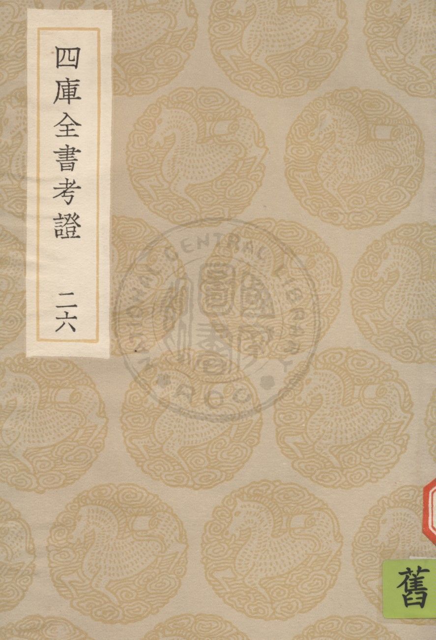 四庫全書考證 一百卷 v.26 1936年 作者:(清)王太岳等撰 PDF下载-简册 公版电子书下载 无版权电子书 绝版书 公版书籍 高清古籍古书下载 地方志 县志 家谱PDF下载