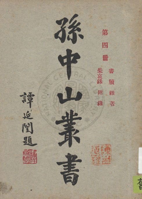 孫中山叢書 v.4 1929年 作者:廣益書局編輯 PDF下载-简册 公版电子书下载 无版权电子书 绝版书 公版书籍 高清古籍古书下载 地方志 县志 家谱PDF下载
