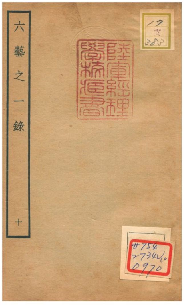 六藝之一錄 不詳年 作者:倪濤撰 PDF下载-简册 公版电子书下载 无版权电子书 绝版书 公版书籍 高清古籍古书下载 地方志 县志 家谱PDF下载