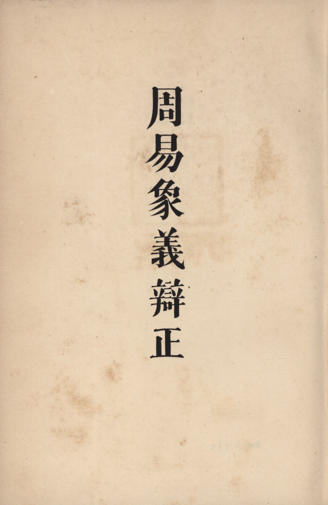 周易象義辯正 1937年 作者:根本通明著; PDF下载-简册 公版电子书下载 无版权电子书 绝版书 公版书籍 高清古籍古书下载 地方志 县志 家谱PDF下载