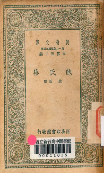 《鮑氏集 v.2767》 作者:鮑照撰 1939年  PDF下载-汉笺