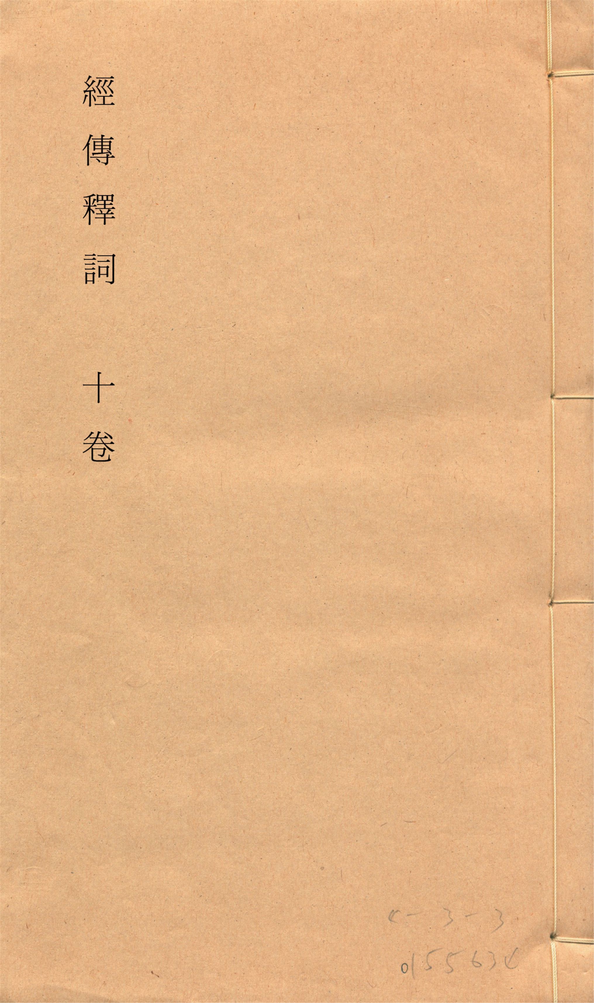 《經傳釋詞 十卷, 補一卷, 再補一卷 v.3》 作者:(清)王引之撰 (清)孫經世補 1928年  PDF下载-简册
