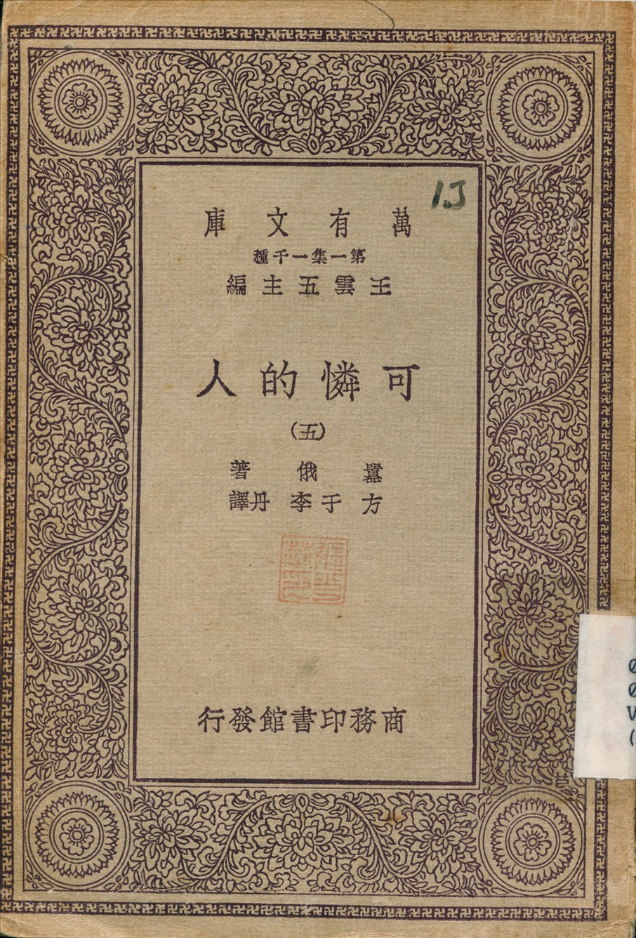 可憐的人(五) v.5 不詳年 作者:嚣俄；方于 PDF下载-简册 公版电子书下载 无版权电子书 绝版书 公版书籍 高清古籍古书下载 地方志 县志 家谱PDF下载