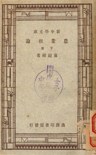 《農業概論 下冊》 作者:黃紹緒著 1947年  PDF下载-汉笺