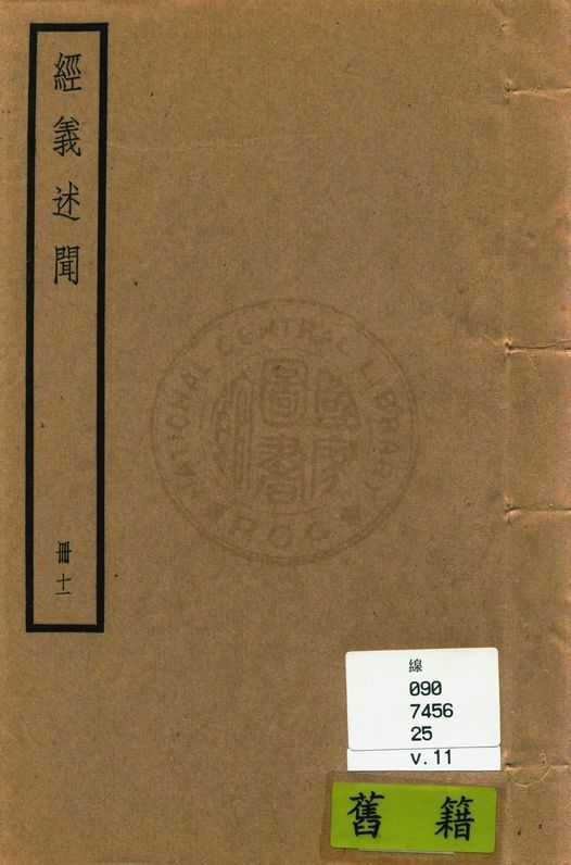《經義述聞 三十二卷 v.11》 作者:(清)王引之撰 1936年  PDF下载-汉笺