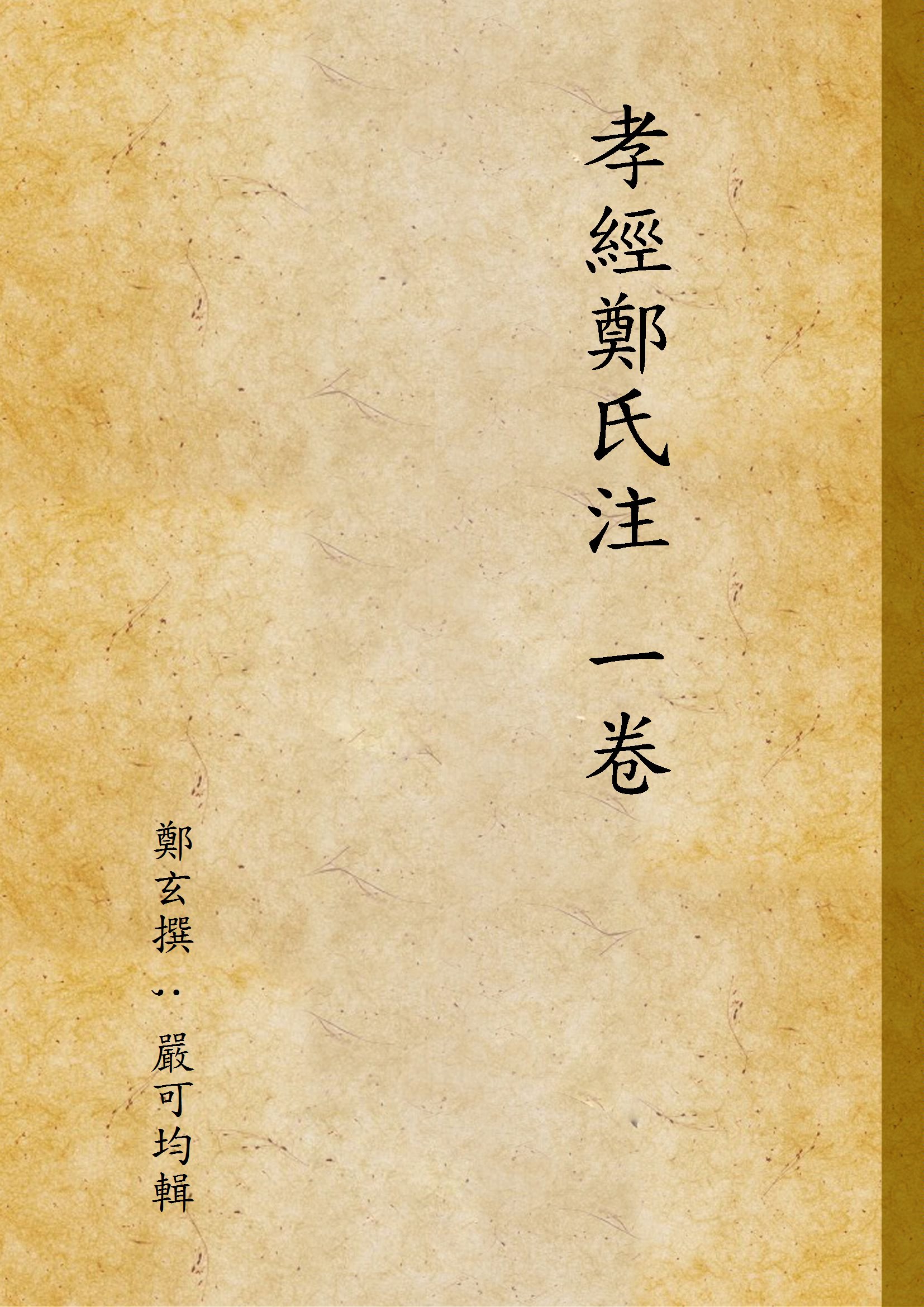 孝經鄭氏注 一卷 1944年 作者:鄭玄撰 ; 嚴可均輯 PDF下载-简册 公版电子书下载 无版权电子书 绝版书 公版书籍 高清古籍古书下载 地方志 县志 家谱PDF下载