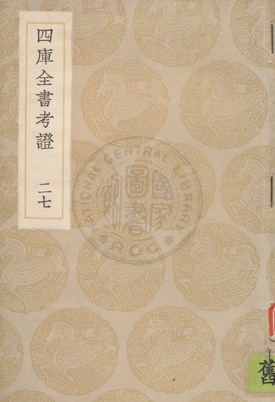 四庫全書考證 一百卷 v.27 1936年 作者:(清)王太岳等撰 PDF下载-简册 公版电子书下载 无版权电子书 绝版书 公版书籍 高清古籍古书下载 地方志 县志 家谱PDF下载