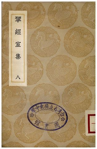 揅經室集(八) 1936年 作者:阮元 PDF下载-简册 公版电子书下载 无版权电子书 绝版书 公版书籍 高清古籍古书下载 地方志 县志 家谱PDF下载