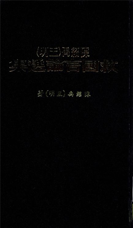 《陳紹禹(王明)救國言論選集》 作者:陳紹禹(王明)著 1938年  PDF下载-汉笺