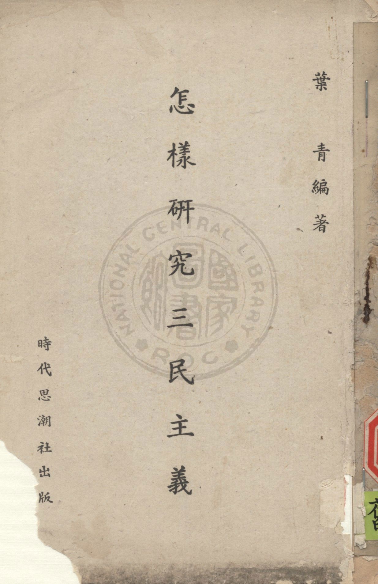 怎樣研究三民主義 1943年 作者:任卓宣撰 PDF下载-简册 公版电子书下载 无版权电子书 绝版书 公版书籍 高清古籍古书下载 地方志 县志 家谱PDF下载