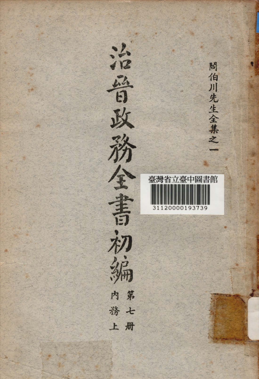 治晉政務全書初編 (第七冊) 1928年 作者:閰伯川撰 PDF下载-简册 公版电子书下载 无版权电子书 绝版书 公版书籍 高清古籍古书下载 地方志 县志 家谱PDF下载