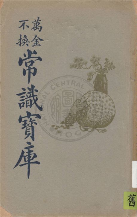 《萬金不換常識寶庫 v.1》 作者:不詳 19uu年  PDF下载-汉笺