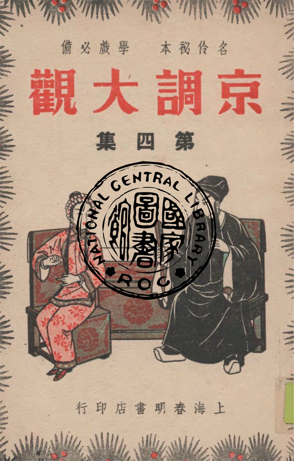 《京調大觀 v.4》 作者:春明書店編輯部主編 1947年  PDF下载-汉笺