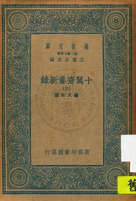 十駕齋養新錄 v.3 1935年 作者:錢大昕撰 PDF下载-简册 公版电子书下载 无版权电子书 绝版书 公版书籍 高清古籍古书下载 地方志 县志 家谱PDF下载