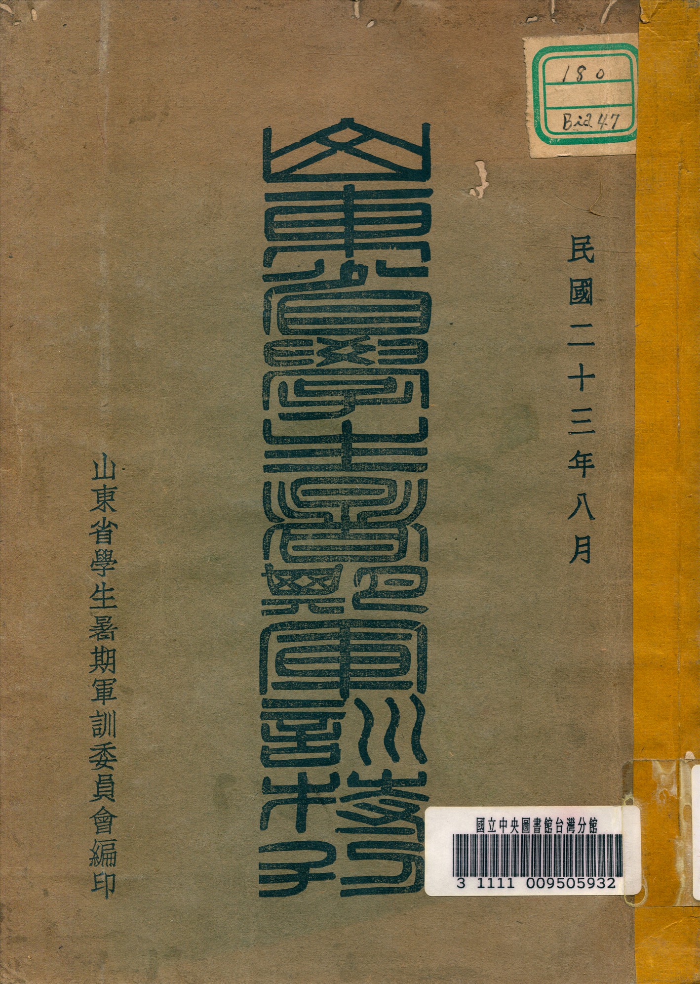 山東省學生暑期軍訓特刊 1934年 作者:山東省學生暑期軍訓委員會編 PDF下载-简册 公版电子书下载 无版权电子书 绝版书 公版书籍 高清古籍古书下载 地方志 县志 家谱PDF下载