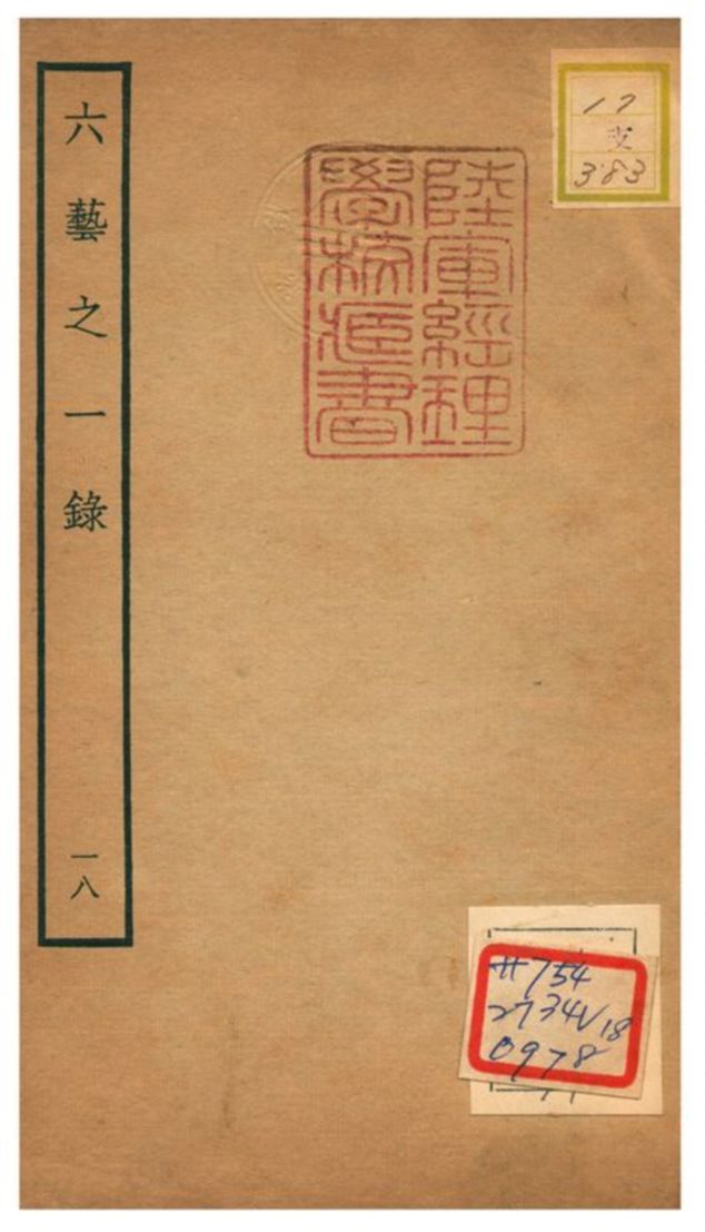 六藝之一錄 不詳年 作者:倪濤撰 PDF下载-简册 公版电子书下载 无版权电子书 绝版书 公版书籍 高清古籍古书下载 地方志 县志 家谱PDF下载