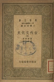 古代文化史 中 1939年 作者:塞諾博著; 陳建民譯 PDF下载-简册 公版电子书下载 无版权电子书 绝版书 公版书籍 高清古籍古书下载 地方志 县志 家谱PDF下载