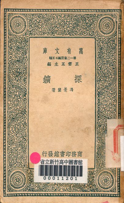 探礦 v.3164 1939年 作者:馮景蘭著 PDF下载-简册 公版电子书下载 无版权电子书 绝版书 公版书籍 高清古籍古书下载 地方志 县志 家谱PDF下载