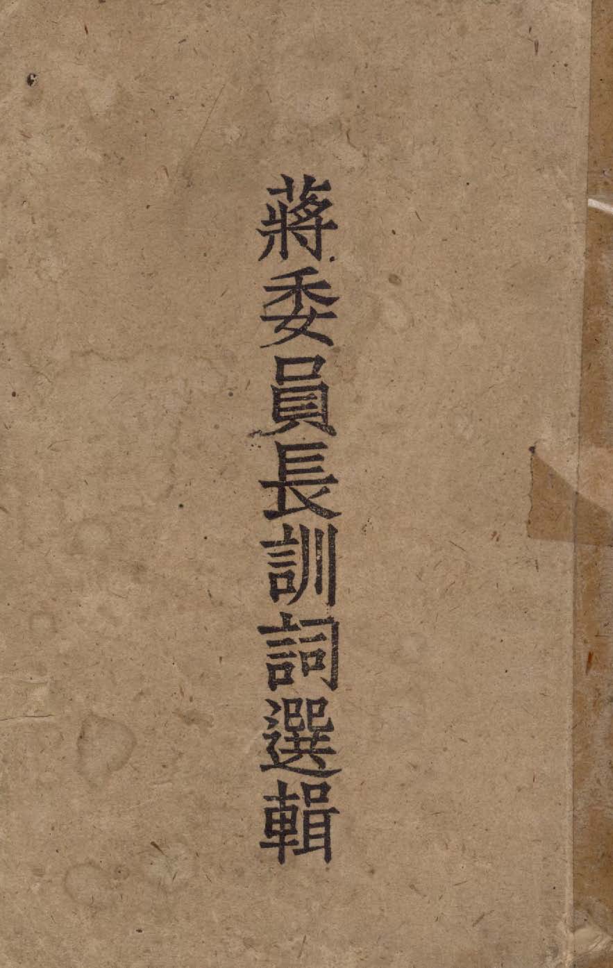 《蔣委員長訓詞選輯 v.1 》 作者:作者不詳 1949年  PDF下载-简册
