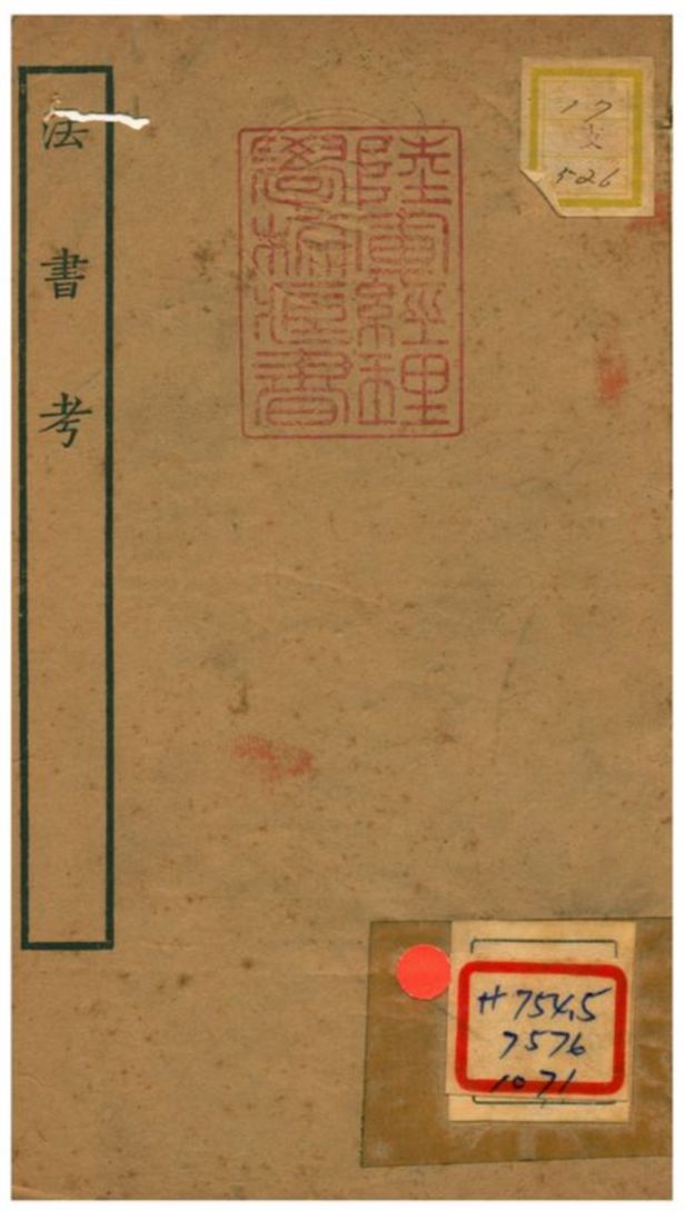 法書考 1934年 作者:元盛熙明著 PDF下载-简册 公版电子书下载 无版权电子书 绝版书 公版书籍 高清古籍古书下载 地方志 县志 家谱PDF下载